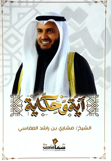 صورة آية وحكاية